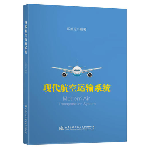 现代航空运输系统 商品图0