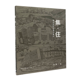 集·住——集合住宅与居住模式