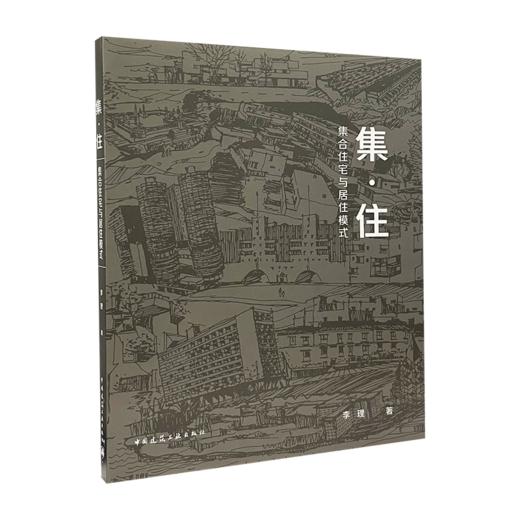 集·住——集合住宅与居住模式 商品图0