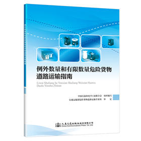 例外数量和有限数量危险货物道路运输指南