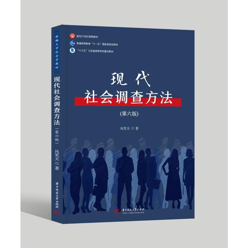 现代社会调查方法 第6版