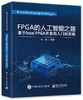 FPGA的人工智能之路：基于Intel FPGA开发的入门到实践 商品缩略图0