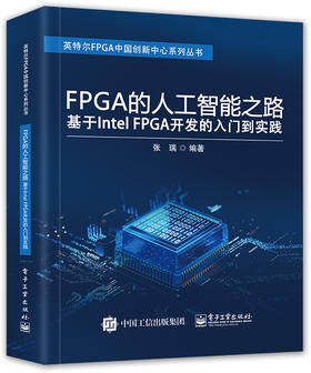 FPGA的人工智能之路：基于Intel FPGA开发的入门到实践