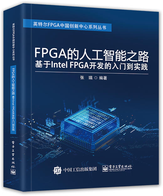 FPGA的人工智能之路：基于Intel FPGA开发的入门到实践 商品图0