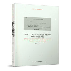 “营造”：从古代本土到近现代建筑学视野下的观念演变