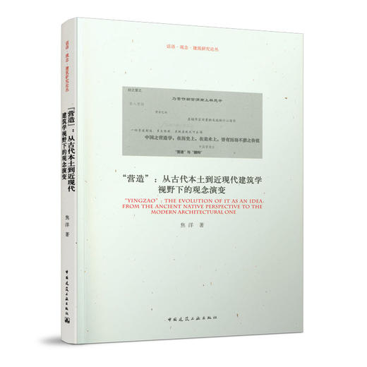 “营造”：从古代本土到近现代建筑学视野下的观念演变 商品图0