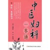 中医妇科一本通 中医一本通丛书 商品缩略图0