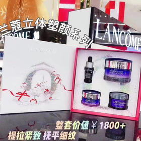 Lancome 兰蔻 立体塑颜面霜套装4件套