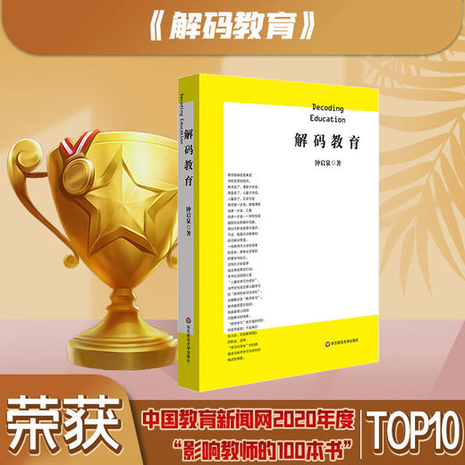 解码教育 钟启泉著 真实的学力 探究的课堂 成长的教师 商品图0