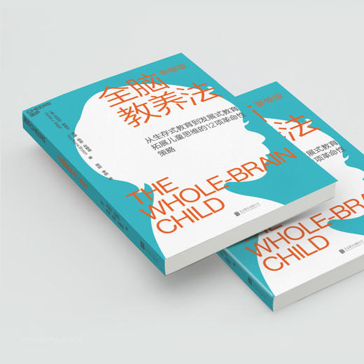 全脑教养法 拓展儿童思维的12项革命性策略 新修版 商品图3