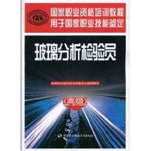 玻璃分析检验员(高级) 商品图0