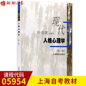 05954 5954 28660人格心理学叶奕乾自考教材2011年版 上海教育出版社 朗朗图书自考书店