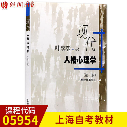 05954 5954 28660人格心理学叶奕乾自考教材2011年版 上海教育出版社 朗朗图书自考书店 商品图0