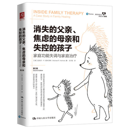 消失的父亲、焦虑的母亲和失控的孩子：家庭功能失调与家庭治疗（第2版） 商品图0