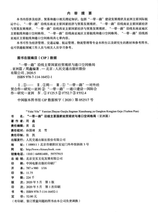 “一带一路”沿线主要国家经贸现状与港口空间格局（亚洲篇） 商品图3