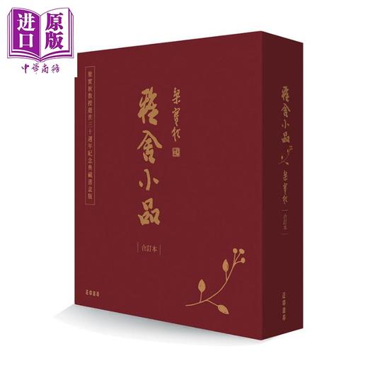 【中商原版】雅舍小品 合订本 典藏书盒版 港台原版 梁实秋 正中书局 商品图0