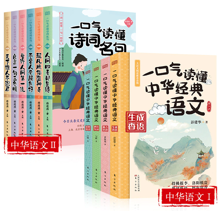《一口气读懂中华经典语文》《一口气读懂诗词名句》| 青少年版中国古诗词鉴赏 古文名篇名段 老师推荐中小学读物