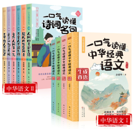 《一口气读懂中华经典语文》《一口气读懂诗词名句》| 青少年版中国古诗词鉴赏 古文名篇名段 老师推荐中小学读物