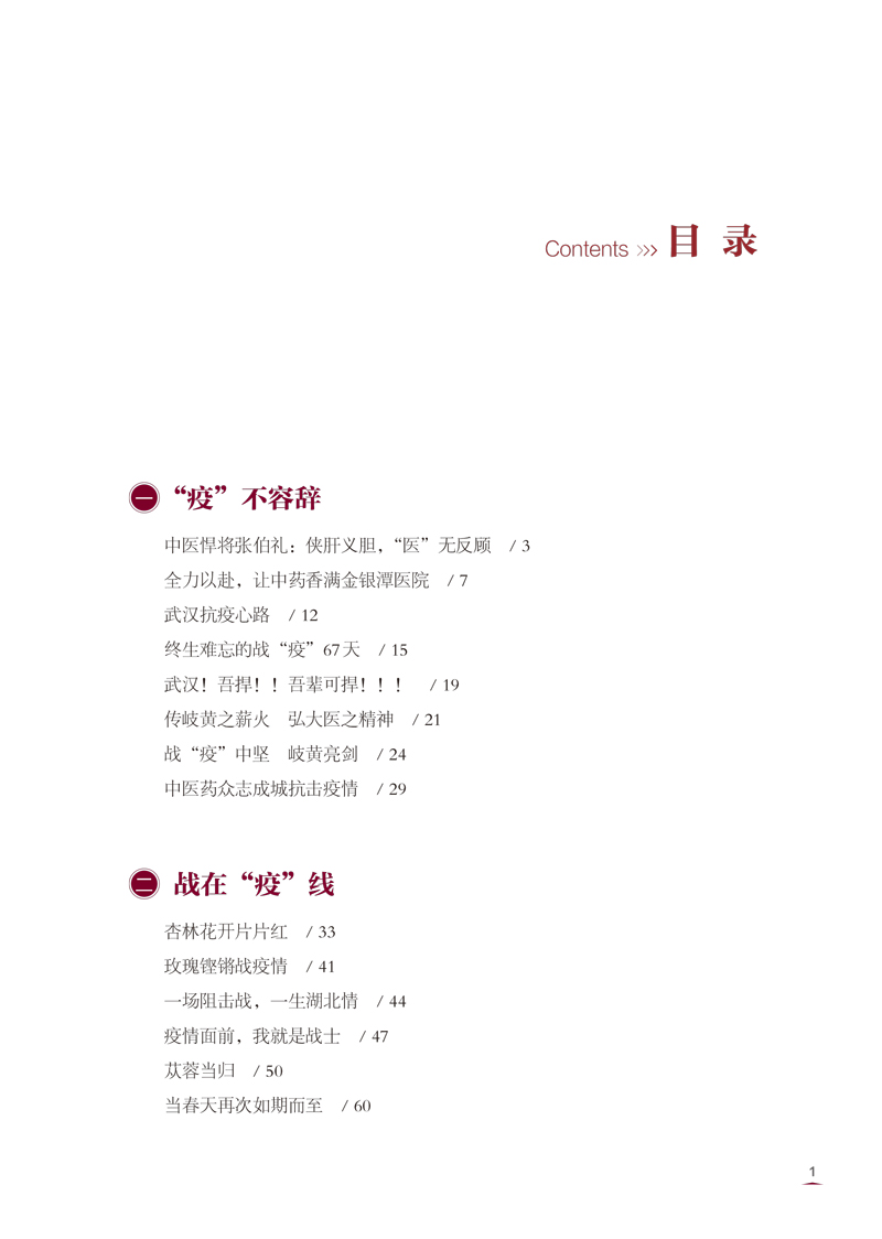 目录9787513264235杏林礼赞 手书心声--中医药人的记“疫”1.jpg