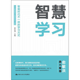 智慧学习——智能时代不一样的学习方式 / 贾云海