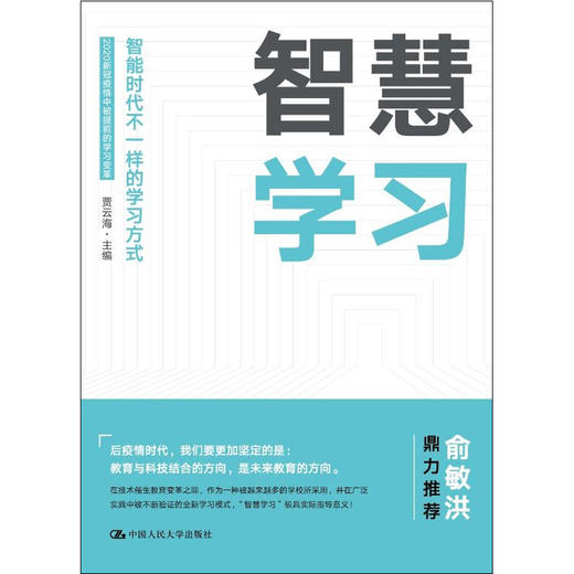 智慧学习——智能时代不一样的学习方式 / 贾云海 商品图0