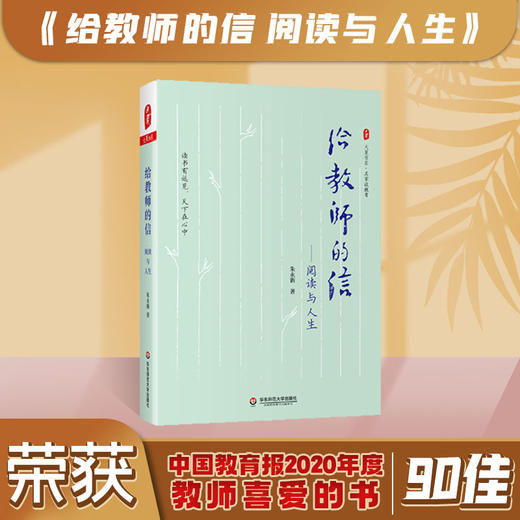 给教师的信 阅读与人生 大夏书系 名家谈教育 朱永新著 正版 华东师范大学出版社 商品图0