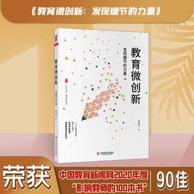 教育微创新 发现细节的力量 大夏书系 教育新思考 李志欣