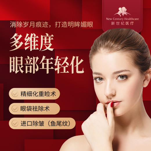 眼部综合年轻化（全切双眼皮、上睑松弛矫正、眼袋祛除术三选一） 商品图0
