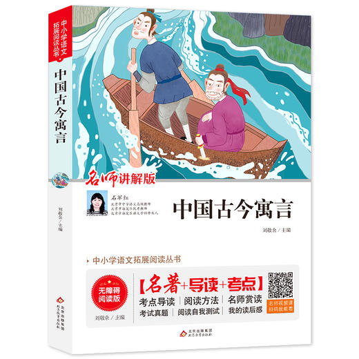 中国古今寓言 讲解版 无障碍阅读版 商品图0