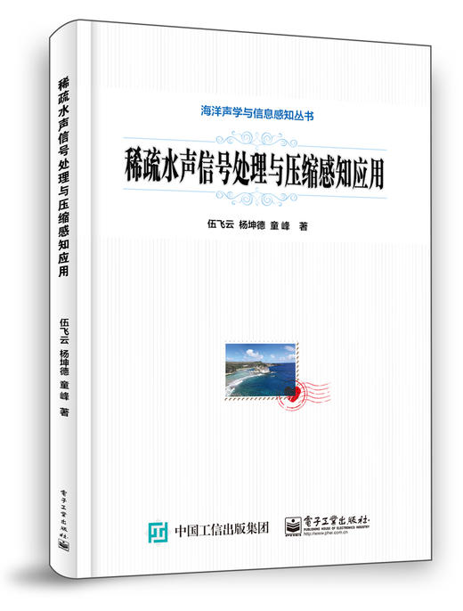 稀疏水声信号处理与压缩感知应用 商品图0