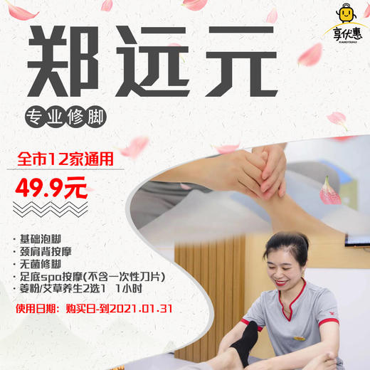9享原价80元郑远元单人姜粉/艾草养生(2选1)泡脚全国连锁老品牌,服务