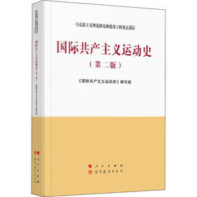 国际共产主义运动史(第2版)