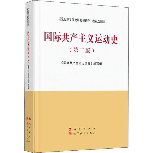 国际共产主义运动史(第2版) 商品图0
