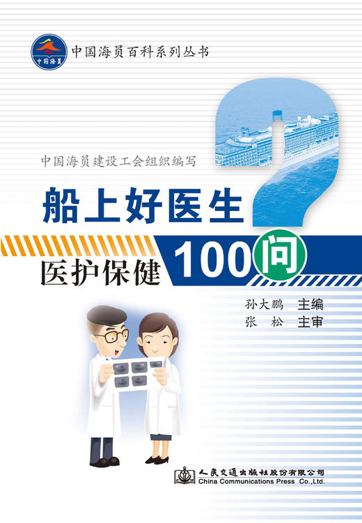 船上好医生—医护保健100问 商品图2