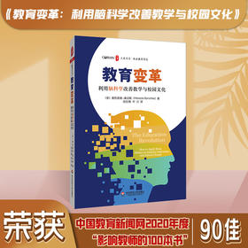 教育变革 利用脑科学改善教学与校园文化 大夏书系 脑科学知识 教育教学研究 正版 华东师范大学出版社