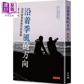 【中商原版】沿着季风的方向 从印度到东南亚的旅程 港台文学 刘子超 天地图书 旅游文学