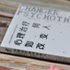 心理治疗如何改变人 商品缩略图2