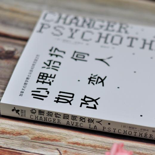 心理治疗如何改变人 商品图2