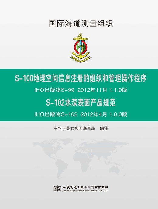 S-100地理空间信息注册的组织和管理操作程序 S-102水深表面产品规范 商品图2