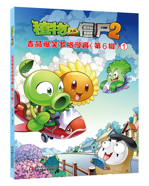 植物大战僵尸2 吉品爆笑多格漫画（第6辑） 商品图2