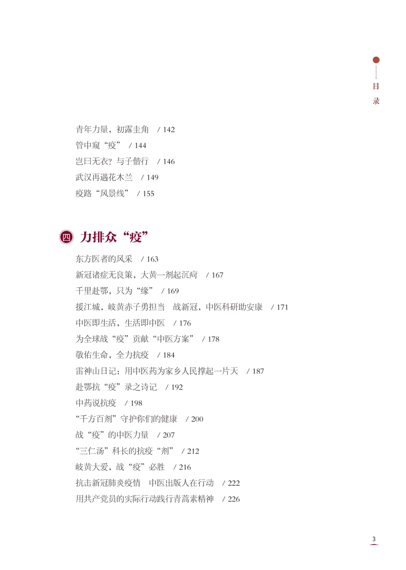 目录9787513264235杏林礼赞 手书心声--中医药人的记“疫”3.jpg