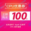 保外维修-100元优惠券（适用于Apple电脑系列） 商品缩略图0