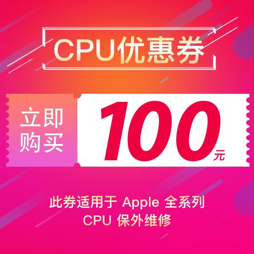 保外维修-100元优惠券（适用于Apple电脑系列） 商品图0