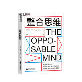 整合思维 罗杰·马丁 著 思维方式创新性思想商业企业管理与培训经管书籍