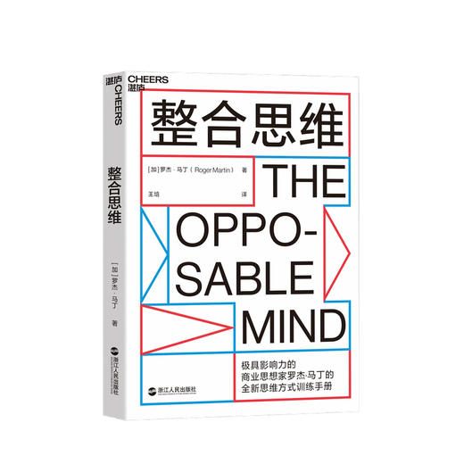 整合思维 罗杰·马丁 著 思维方式创新性思想商业企业管理与培训经管书籍 商品图0