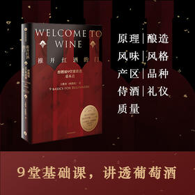 推开红酒的门 醉鹅娘9堂课讲透基本点 王胜寒著 徐小平吕思清沈宏非李诞推荐 葡萄酒红酒新手入门品酒中信