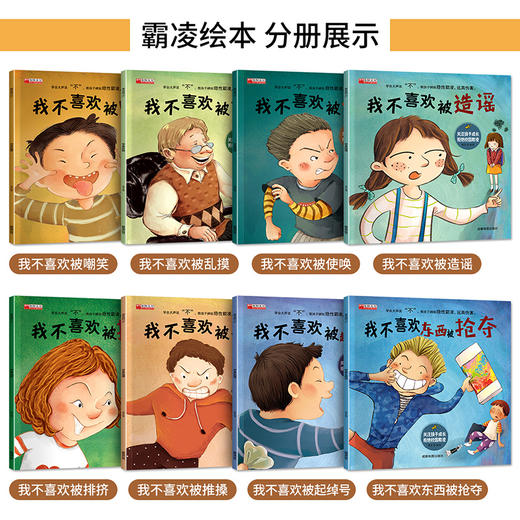 《学会大声说“不” 》霸凌绘本 （全8册）赠音频 3岁+   8大主角8个故事 教孩子辨别隐形霸凌，远离伤害 商品图12