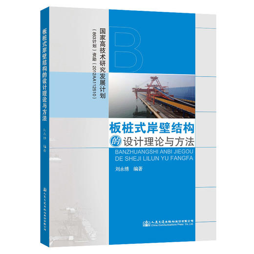 板桩式岸壁结构的设计理论与方法 商品图0