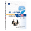 船上好习惯—生活方式100问 商品缩略图4