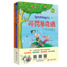 淘气包历险记（共3册）